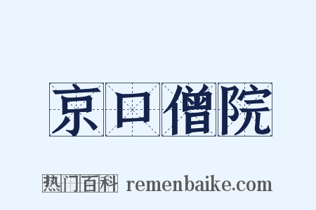 京口僧院是什么意思的图片
